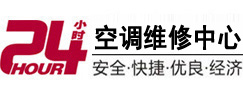 西青24小时空调维修服务中心